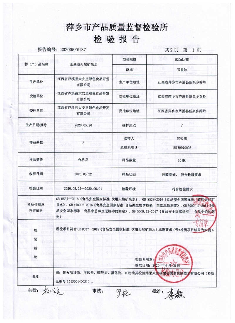 成品水检验报告2