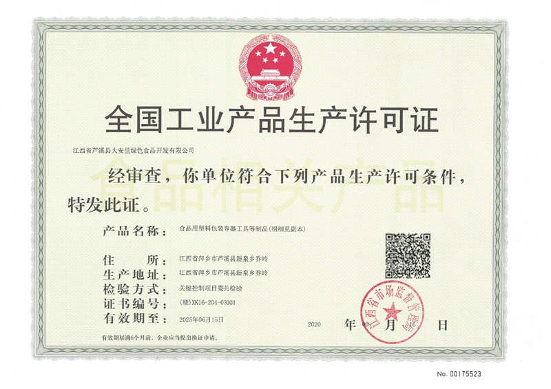 工业产品生产许可证